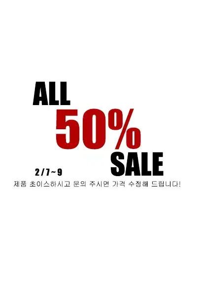 전상품 50% 세일 중입니다